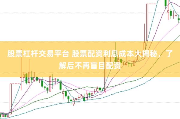 股票杠杆交易平台 股票配资利息成本大揭秘，了解后不再盲目配资