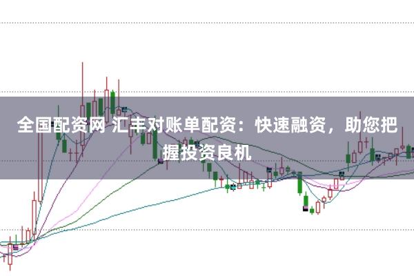 全国配资网 汇丰对账单配资：快速融资，助您把握投资良机