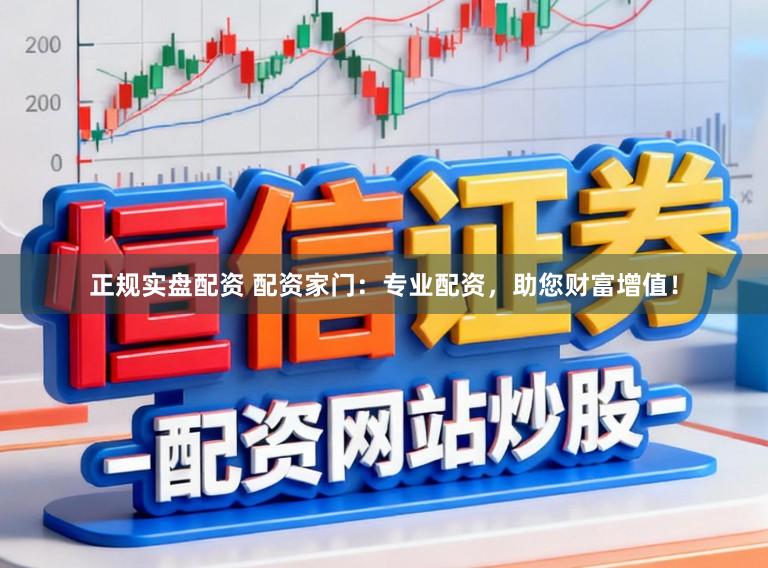 正规实盘配资 配资家门：专业配资，助您财富增值！