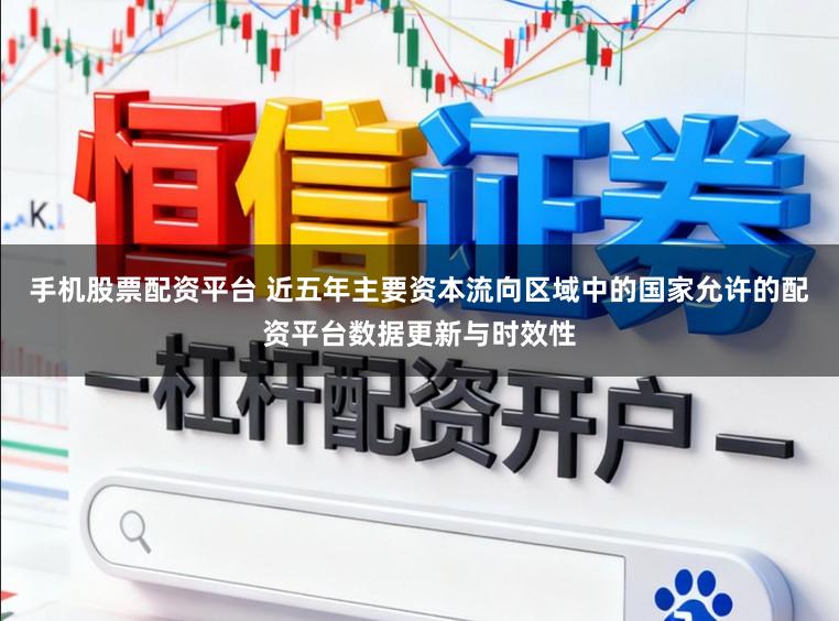 手机股票配资平台 近五年主要资本流向区域中的国家允许的配资平台数据更新与时效性