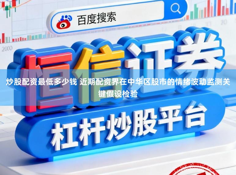 炒股配资最低多少钱 近期配资界在中华区股市的情绪波动监测关键假设检验