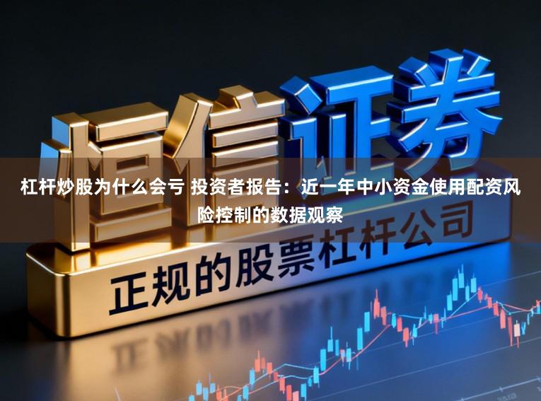 杠杆炒股为什么会亏 投资者报告：近一年中小资金使用配资风险控制的数据观察