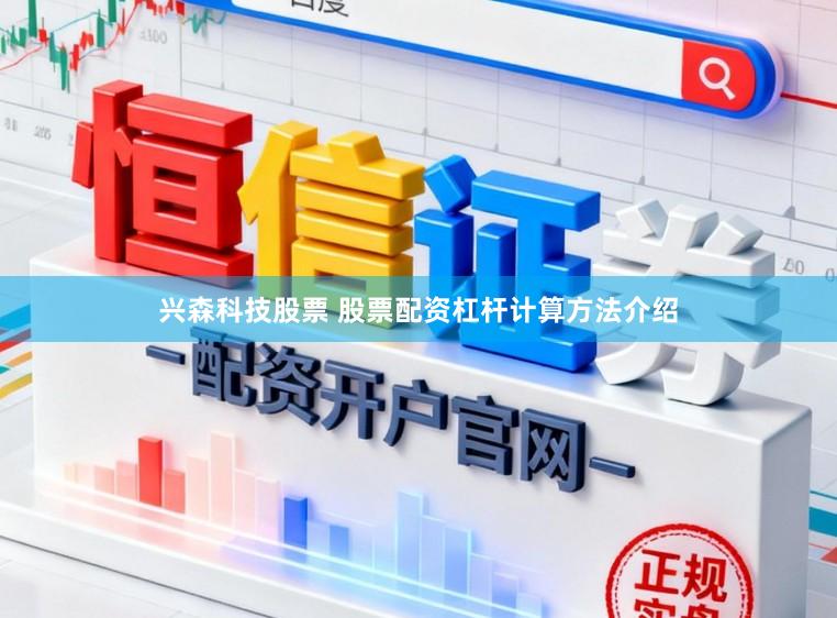 兴森科技股票 股票配资杠杆计算方法介绍