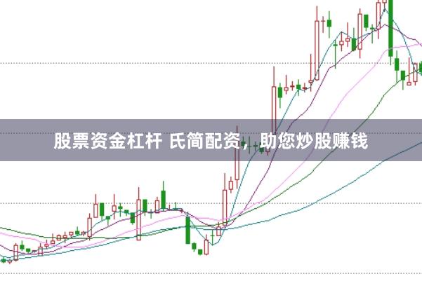 股票资金杠杆 氏简配资，助您炒股赚钱