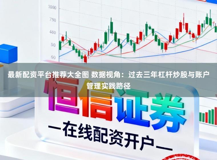 最新配资平台推荐大全图 数据视角：过去三年杠杆炒股与账户管理实践路径